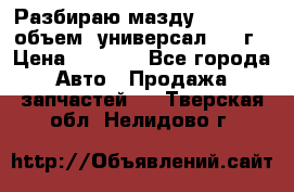 Разбираю мазду 626gf 1.8'объем  универсал 1998г › Цена ­ 1 000 - Все города Авто » Продажа запчастей   . Тверская обл.,Нелидово г.